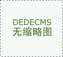 全包揽事以清晰的报价和环保选材博得不少年轻